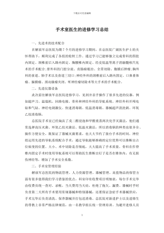 手术室医生的进修学习总结