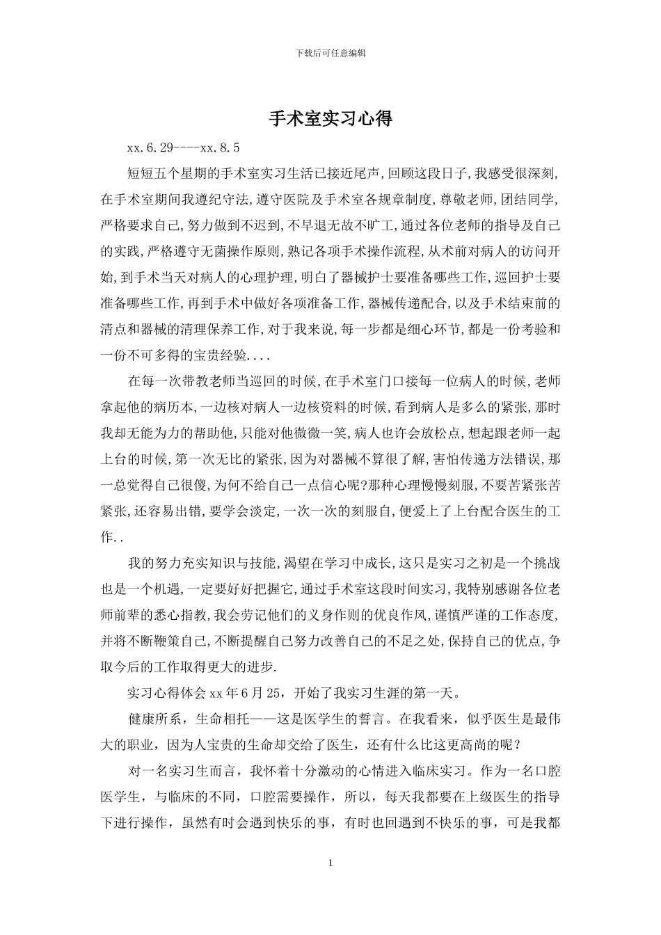 手术室实习心得_第1页