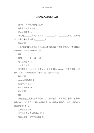 房贷收入证明怎么开