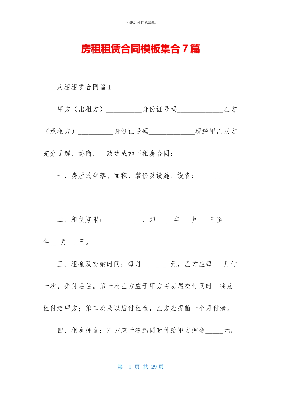 房租租赁合同模板集合7篇_第1页