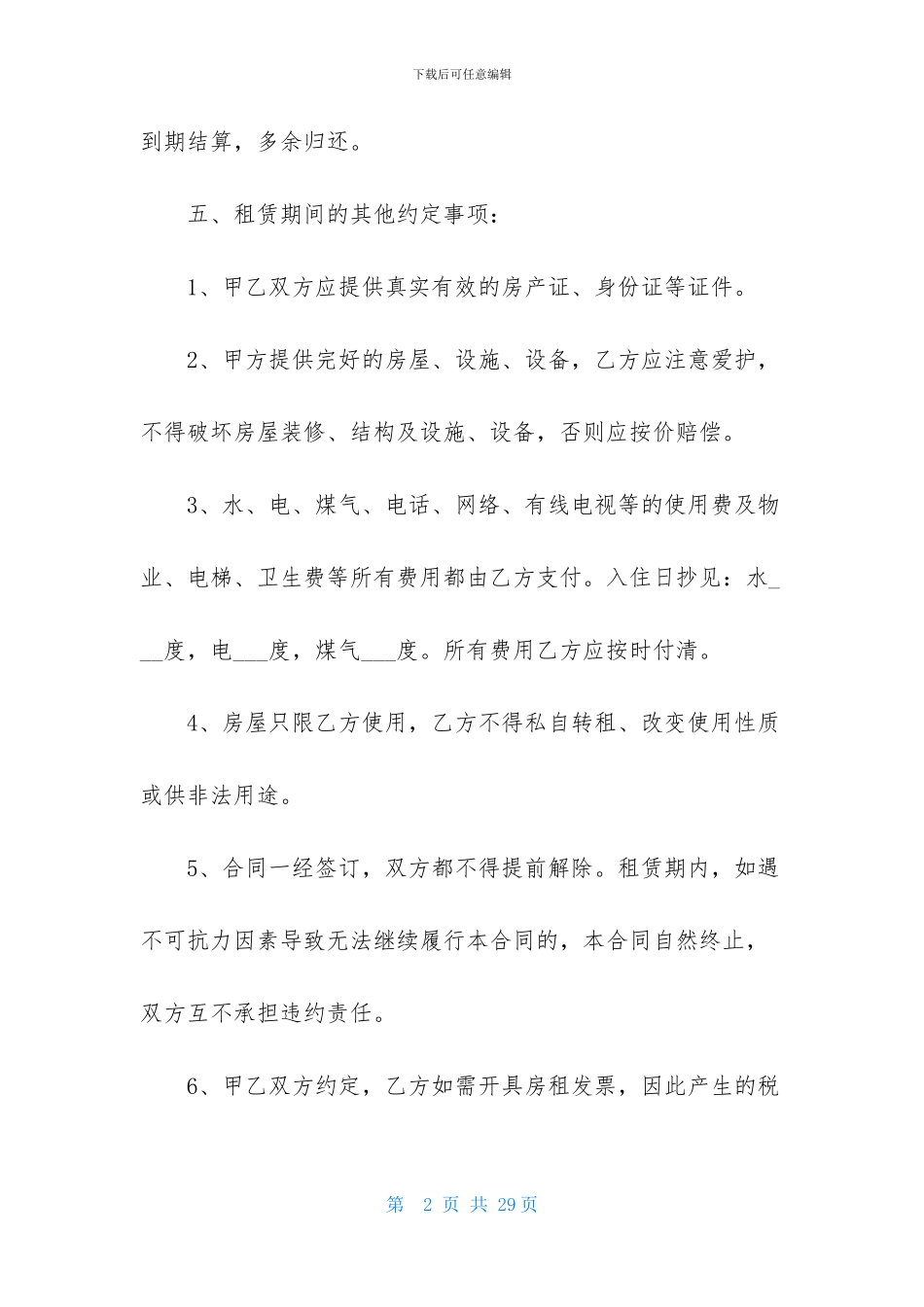 房租租赁合同模板集合7篇_第2页