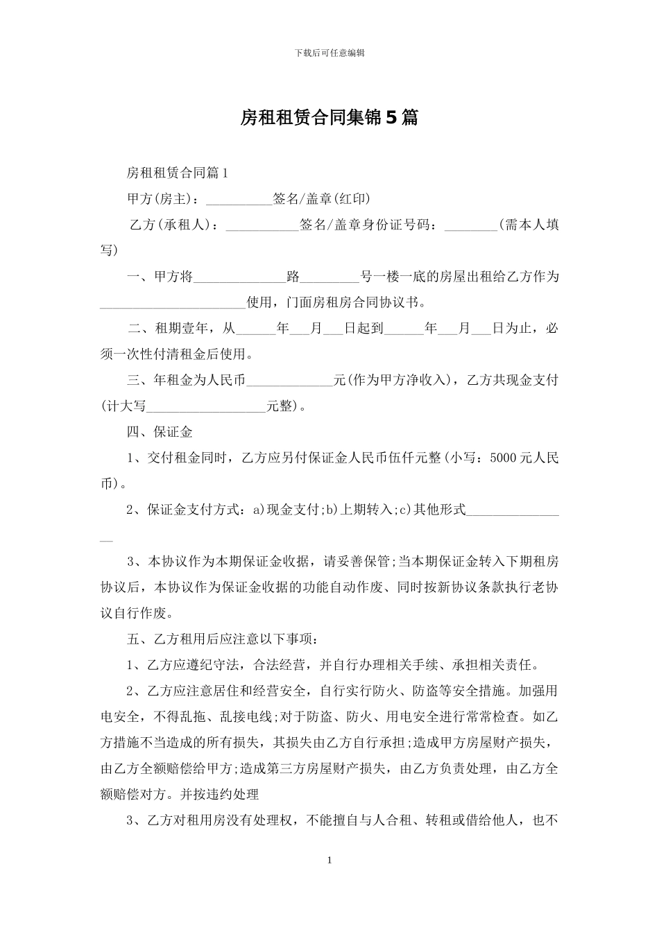 房租租赁合同集锦5篇_第1页