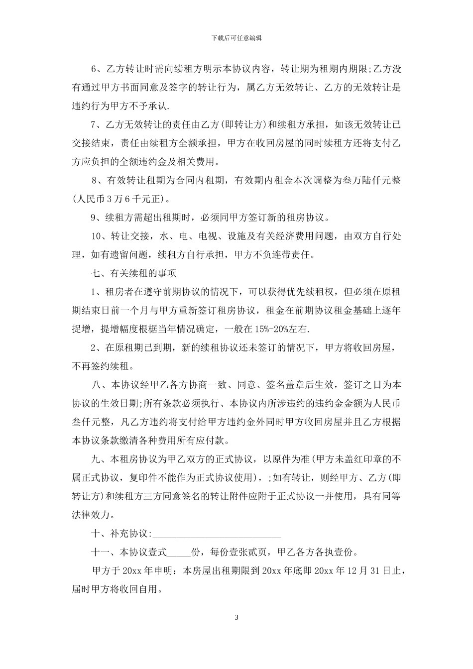 房租租赁合同集锦5篇_第3页
