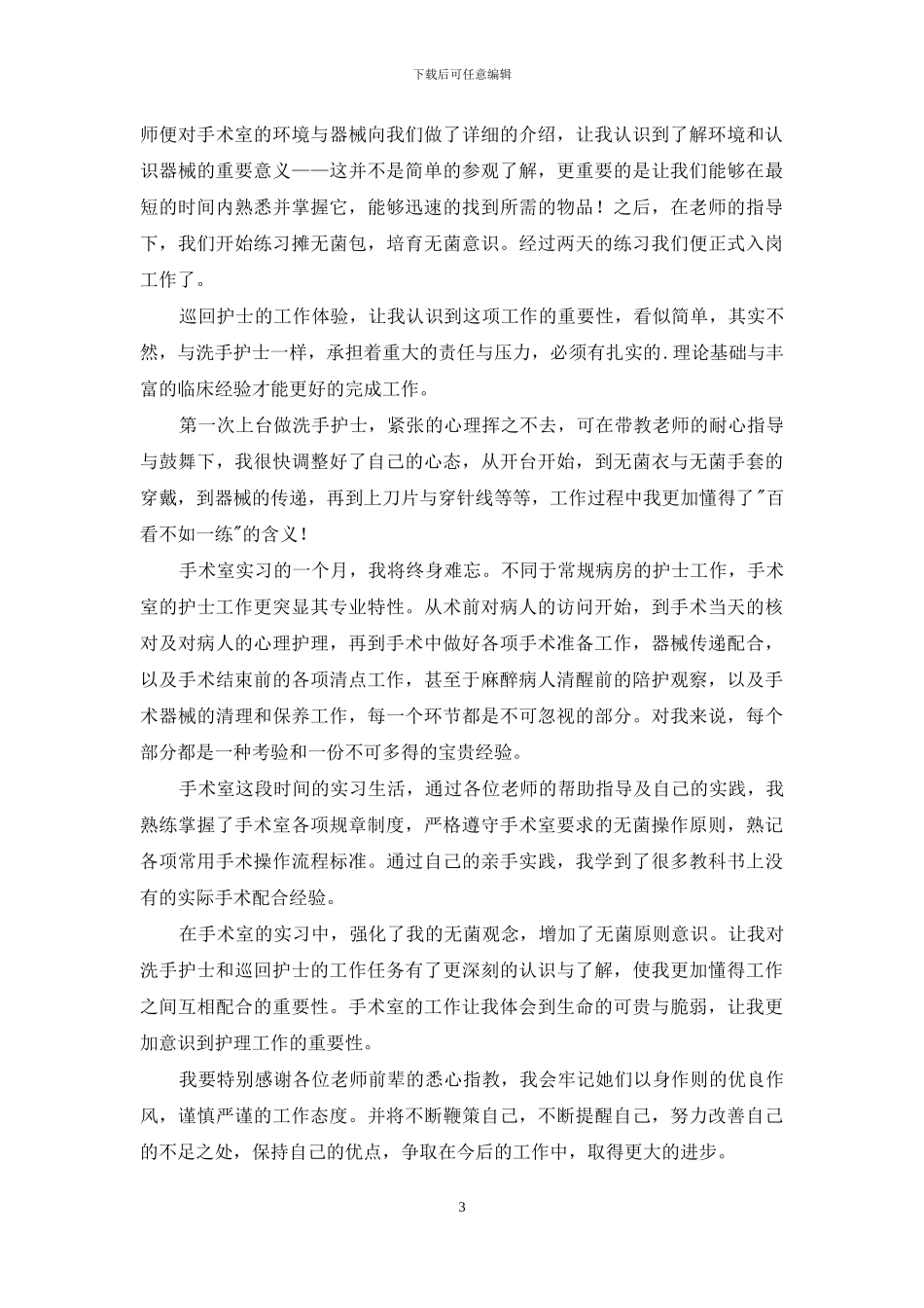 手术室护士心得体会范文_第3页