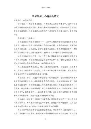 手术室护士心得体会范文