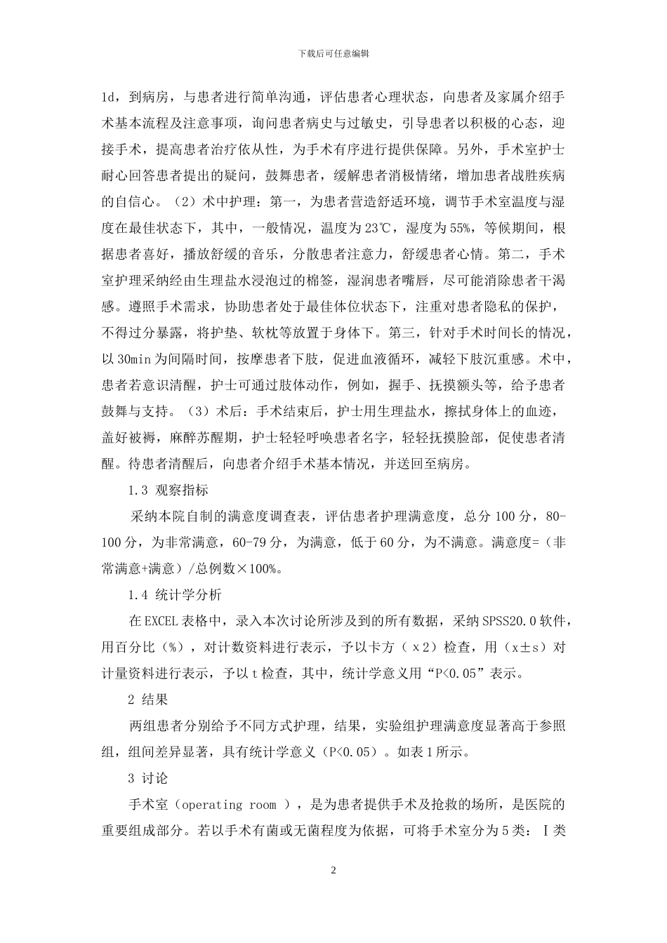 手术室护理工作中舒适护理的应用研究_第2页