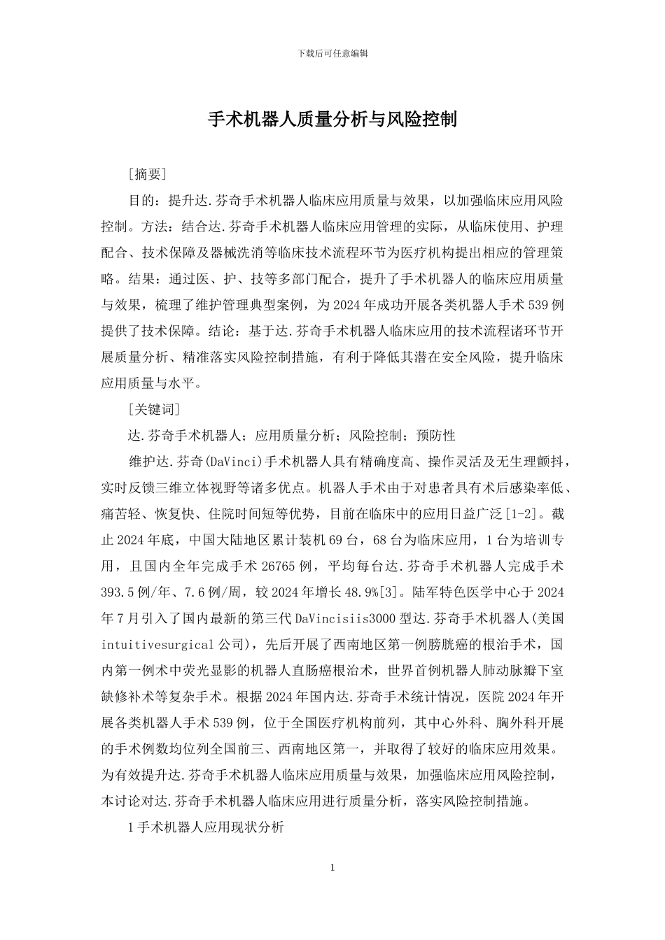 手术机器人质量分析与风险控制_第1页