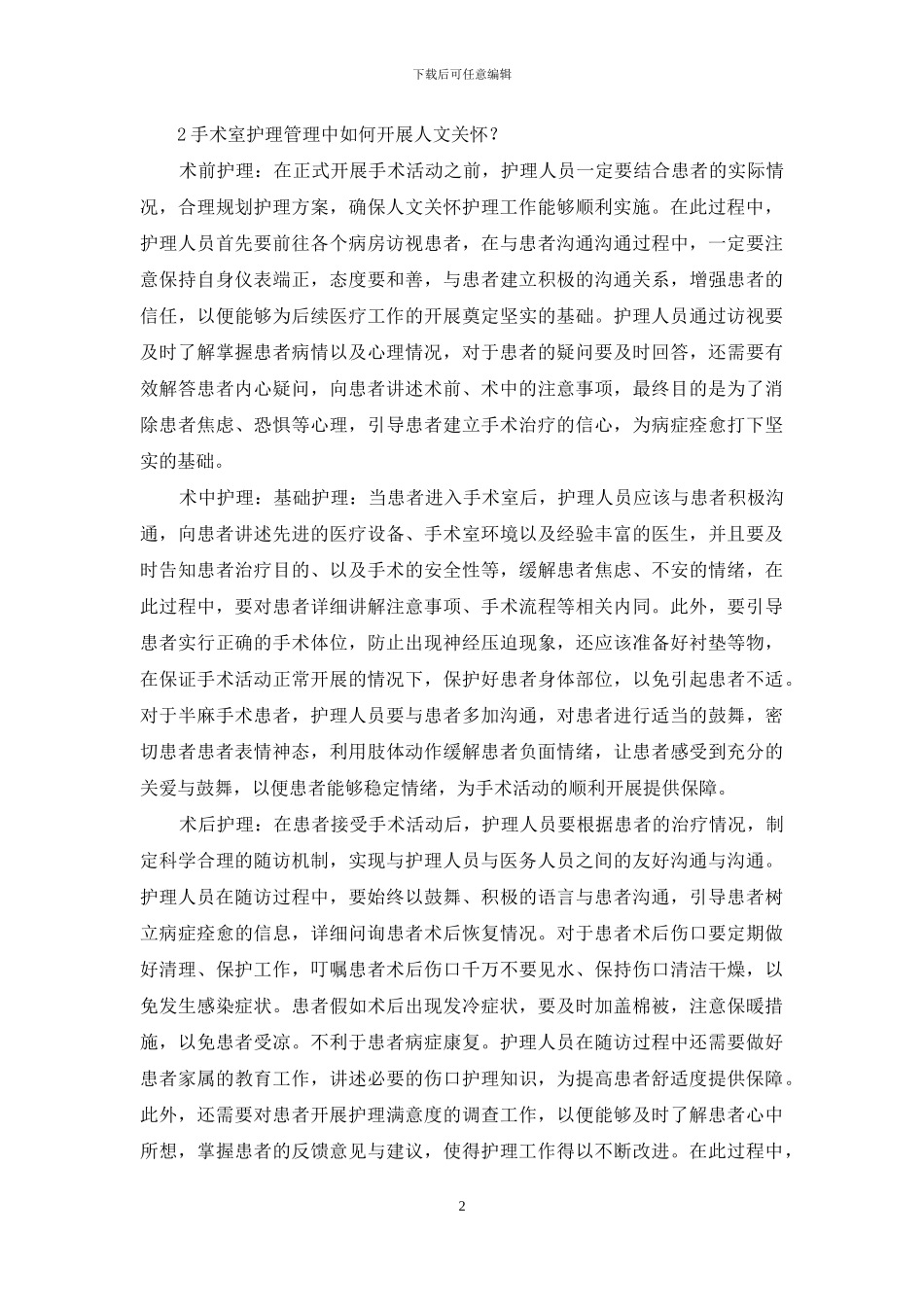 手术室护理管理中如何开展“人文关怀”？_第2页