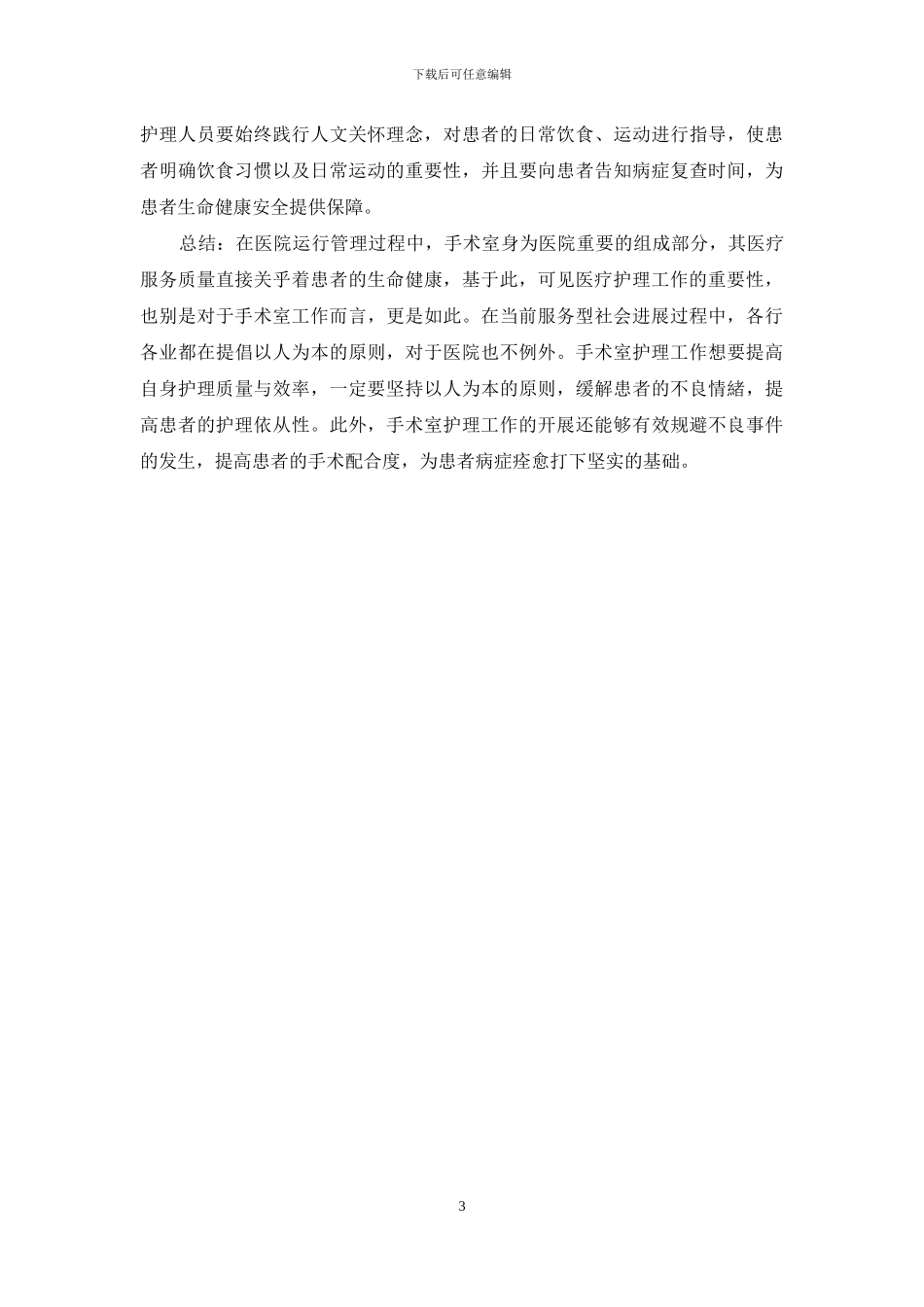 手术室护理管理中如何开展“人文关怀”？_第3页