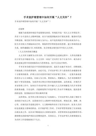 手术室护理管理中如何开展“人文关怀”？