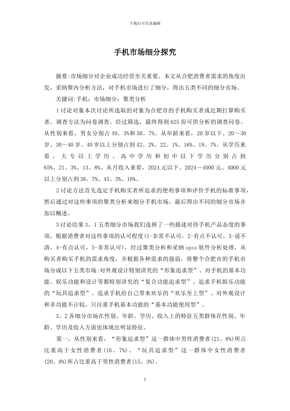手机市场细分探究_第1页