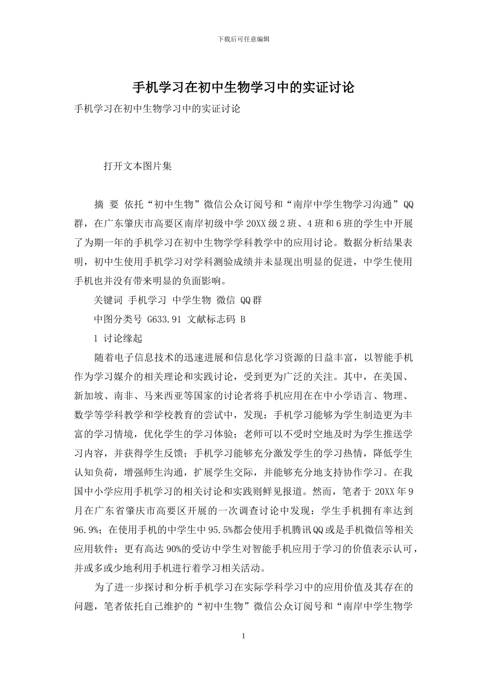 手机学习在初中生物学习中的实证研究_第1页