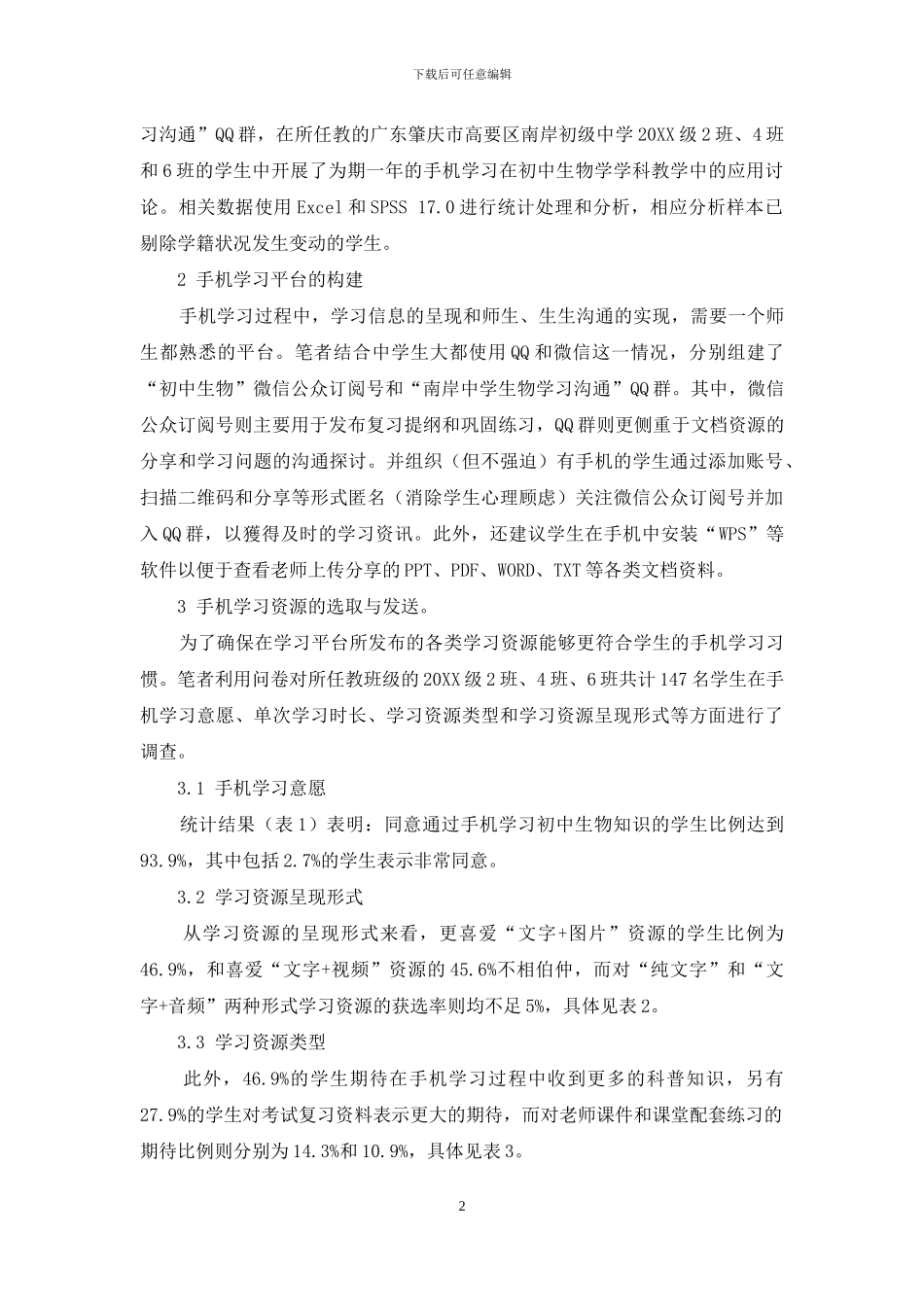 手机学习在初中生物学习中的实证研究_第2页