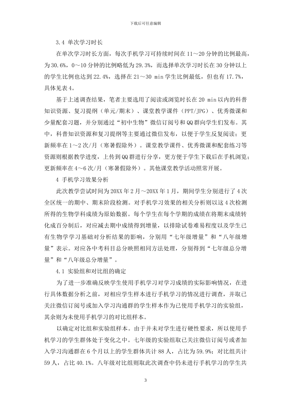 手机学习在初中生物学习中的实证研究_第3页