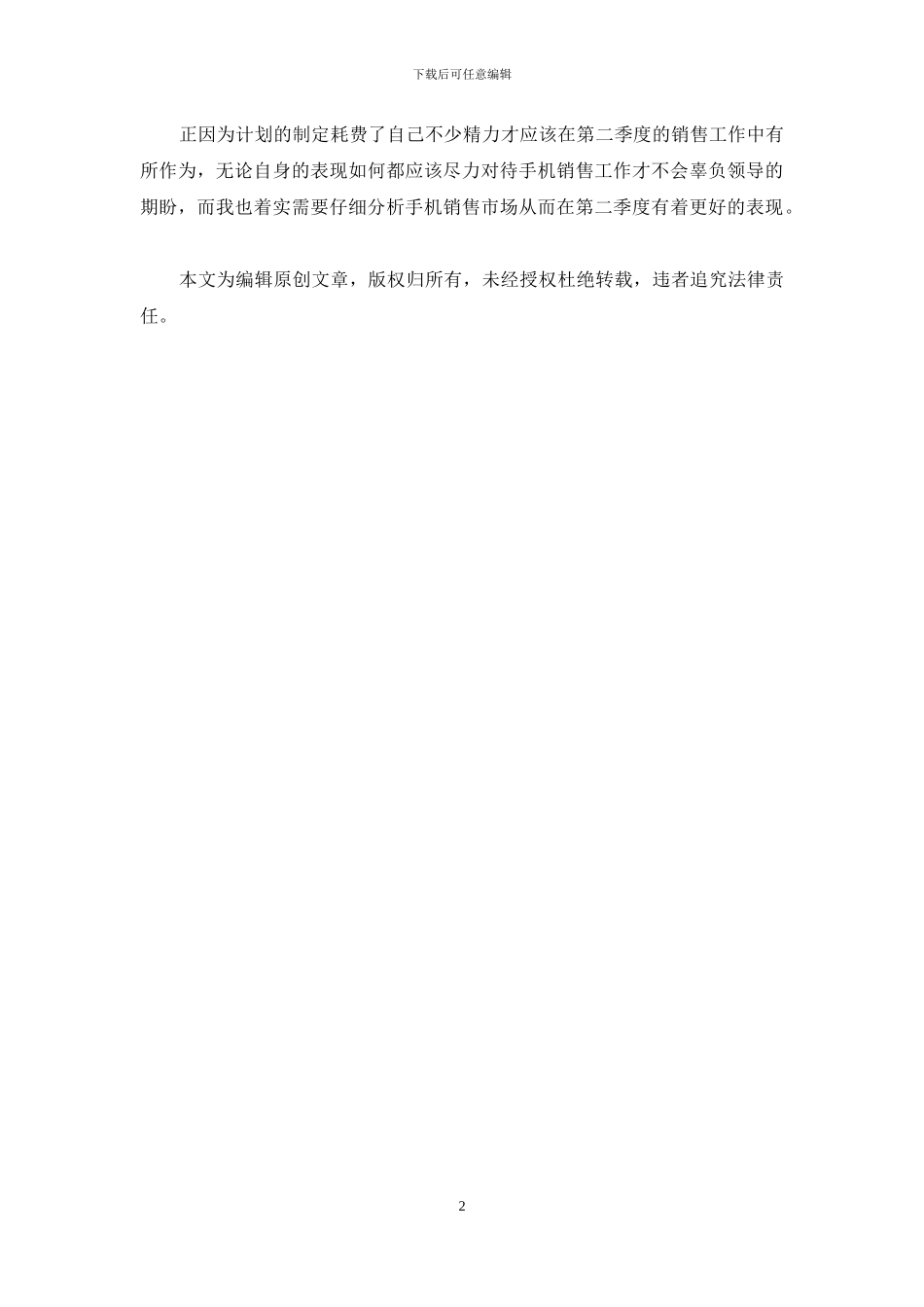 手机销售第二季度工作计划_第2页
