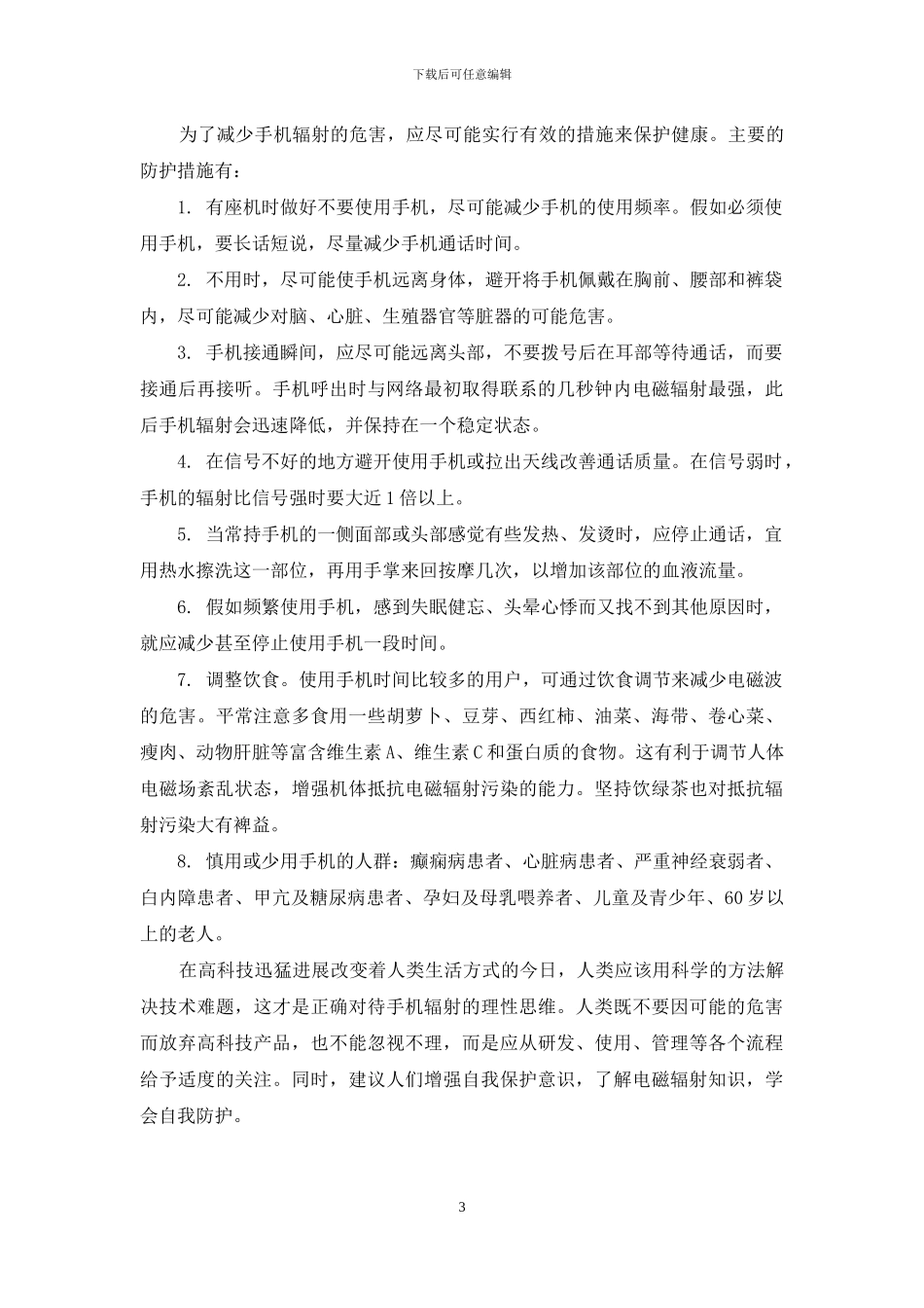 手机疑云2攻略-拨开手机致癌疑云_第3页