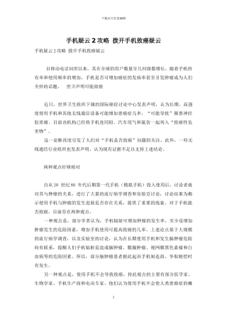 手机疑云2攻略-拨开手机致癌疑云