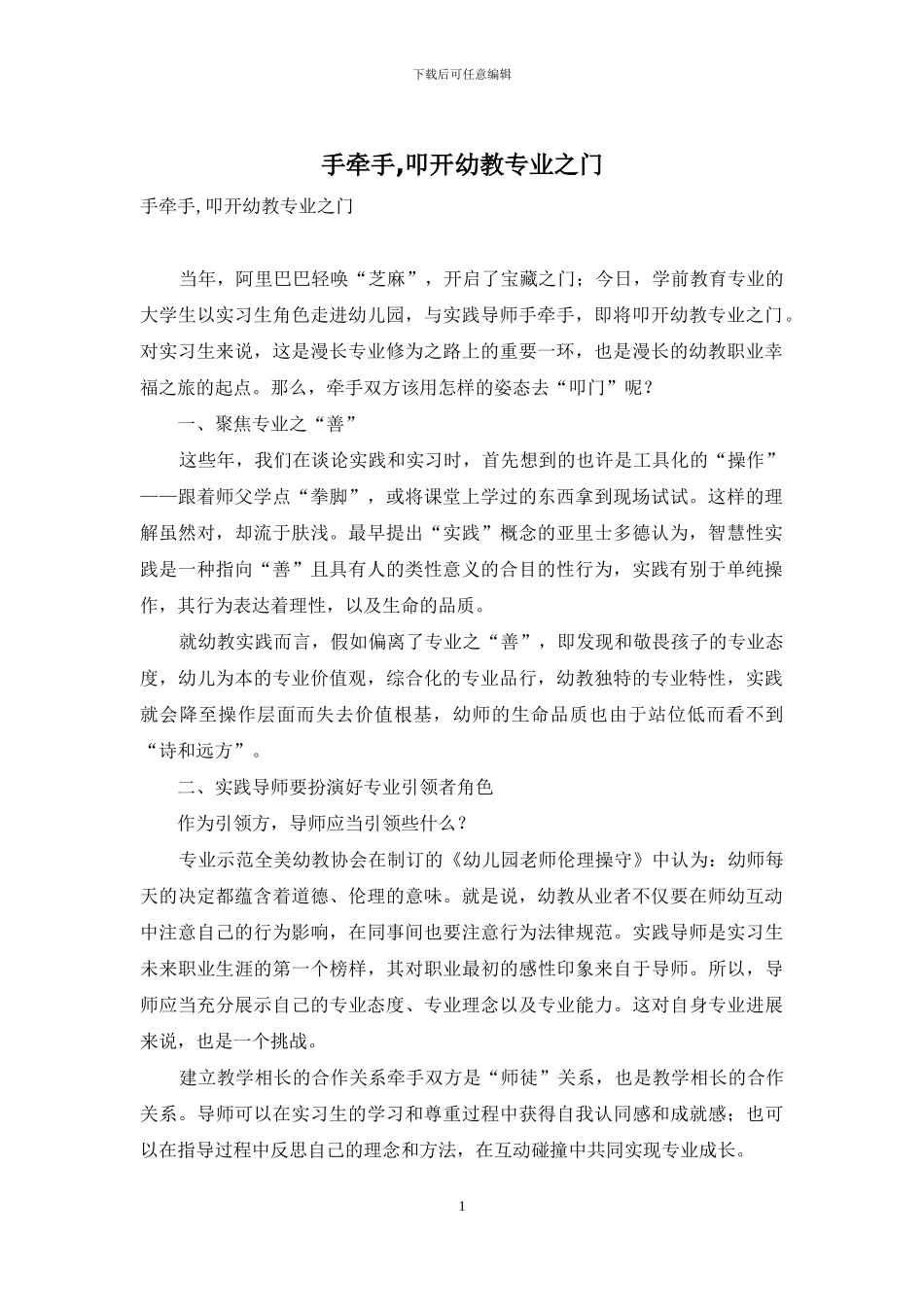手牵手-叩开幼教专业之门_第1页