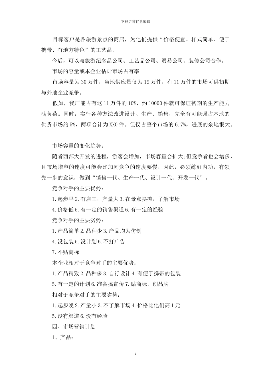 手工艺品加工厂创业计划书_第2页