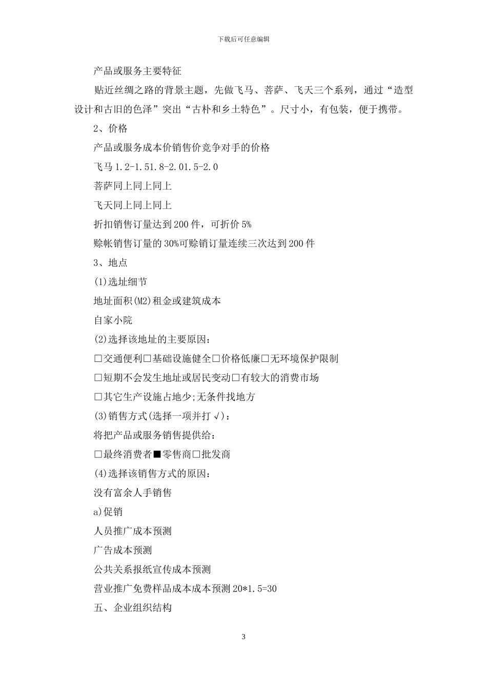 手工艺品加工厂创业计划书_第3页