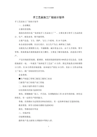 手工艺品加工厂创业计划书
