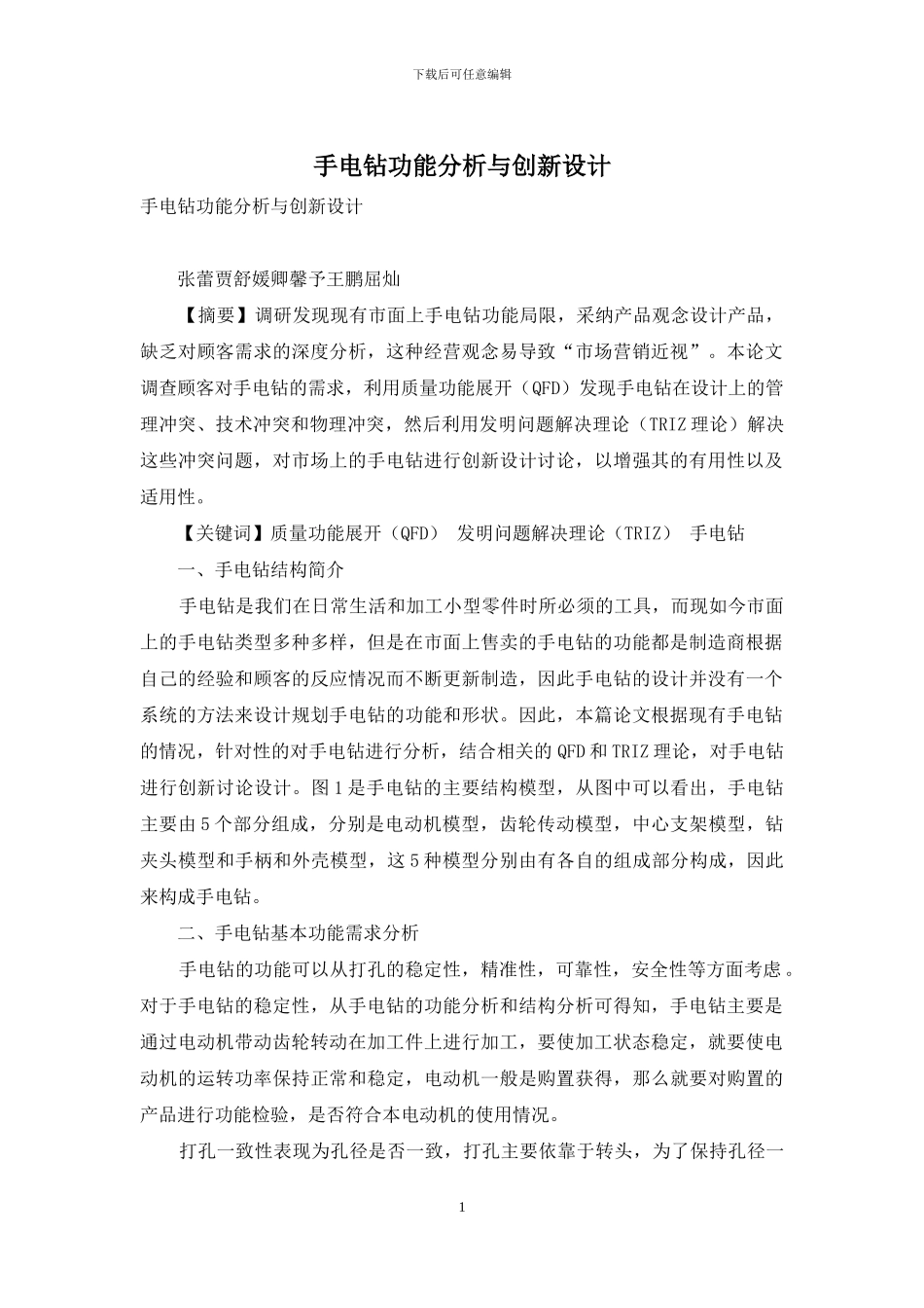 手电钻功能分析与创新设计_第1页