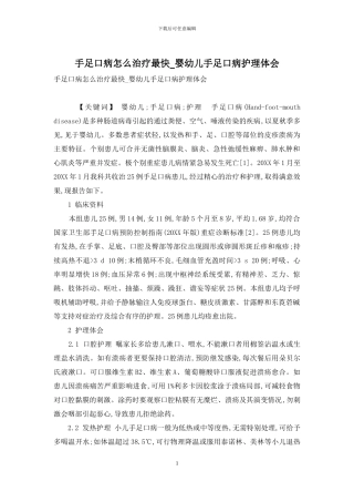 手足口病怎么治疗最快-婴幼儿手足口病护理体会