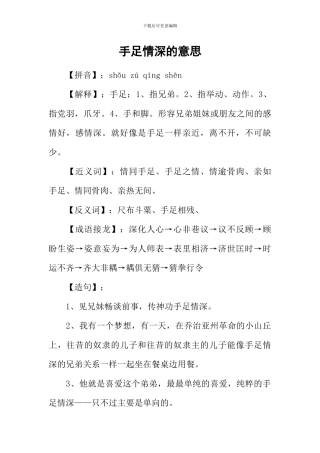 手足情深的意思