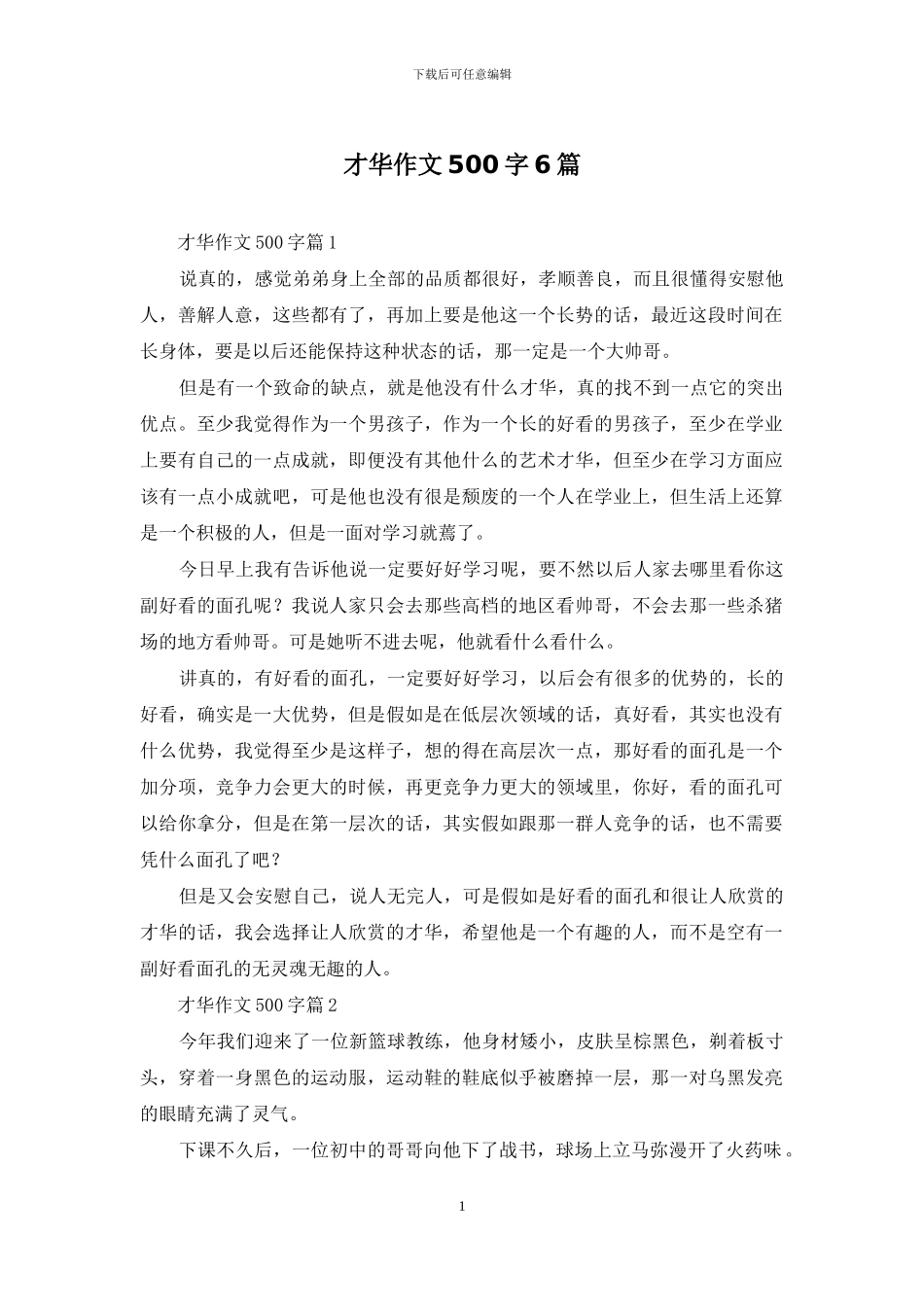 才华作文500字6篇_第1页