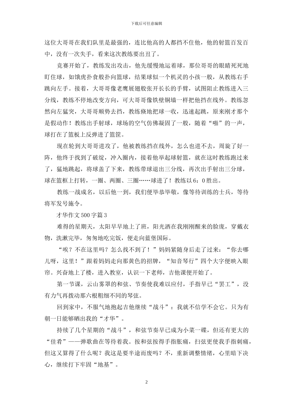 才华作文500字6篇_第2页