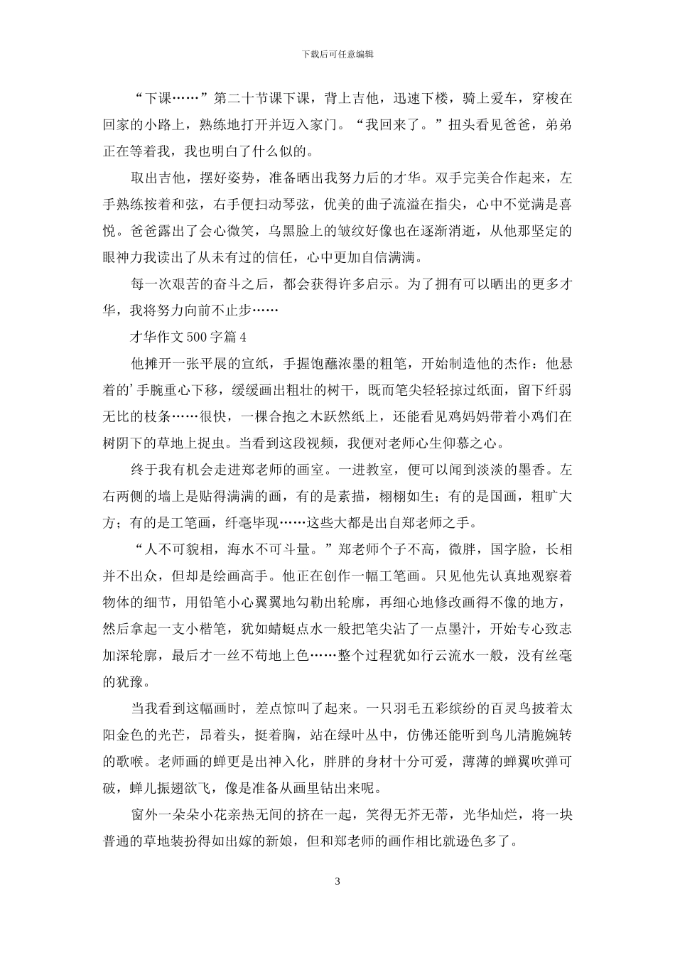 才华作文500字6篇_第3页