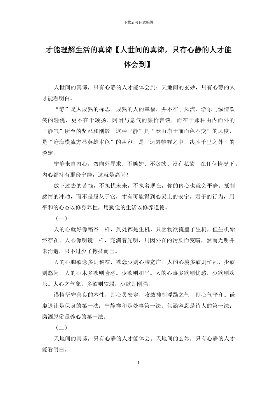 才能理解生活的真谛_第1页