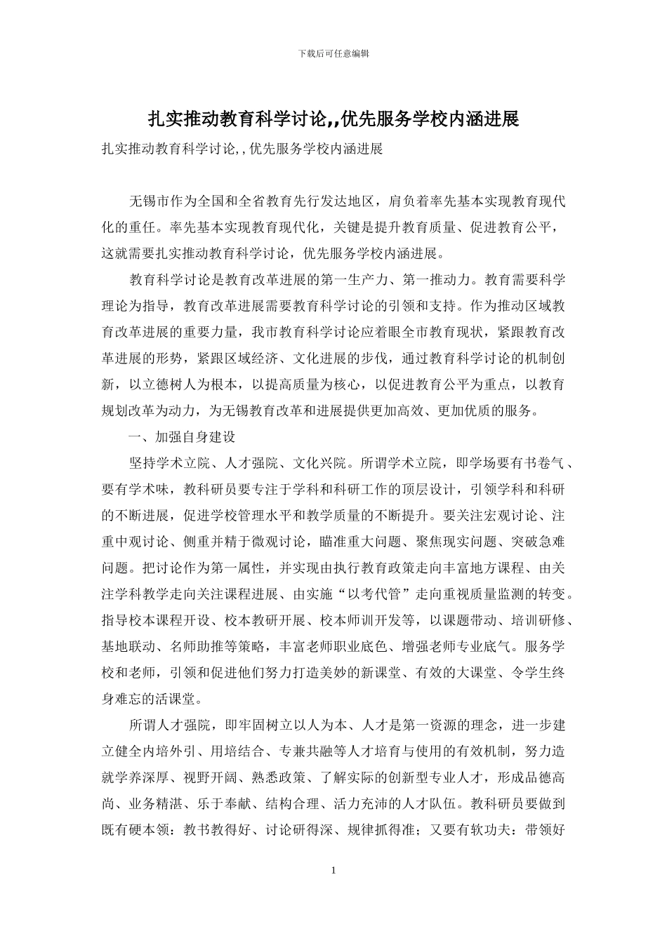 扎实推进教育科学研究--优先服务学校内涵发展_第1页