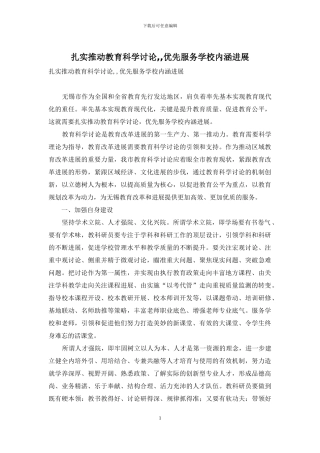 扎实推进教育科学研究--优先服务学校内涵发展