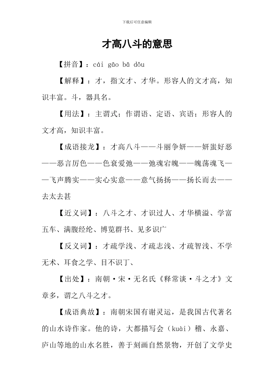 才高八斗的意思_第1页