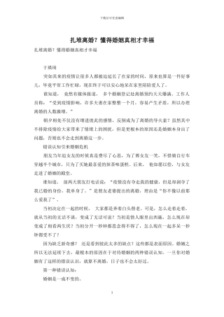 扎堆离婚？懂得婚姻真相才幸福