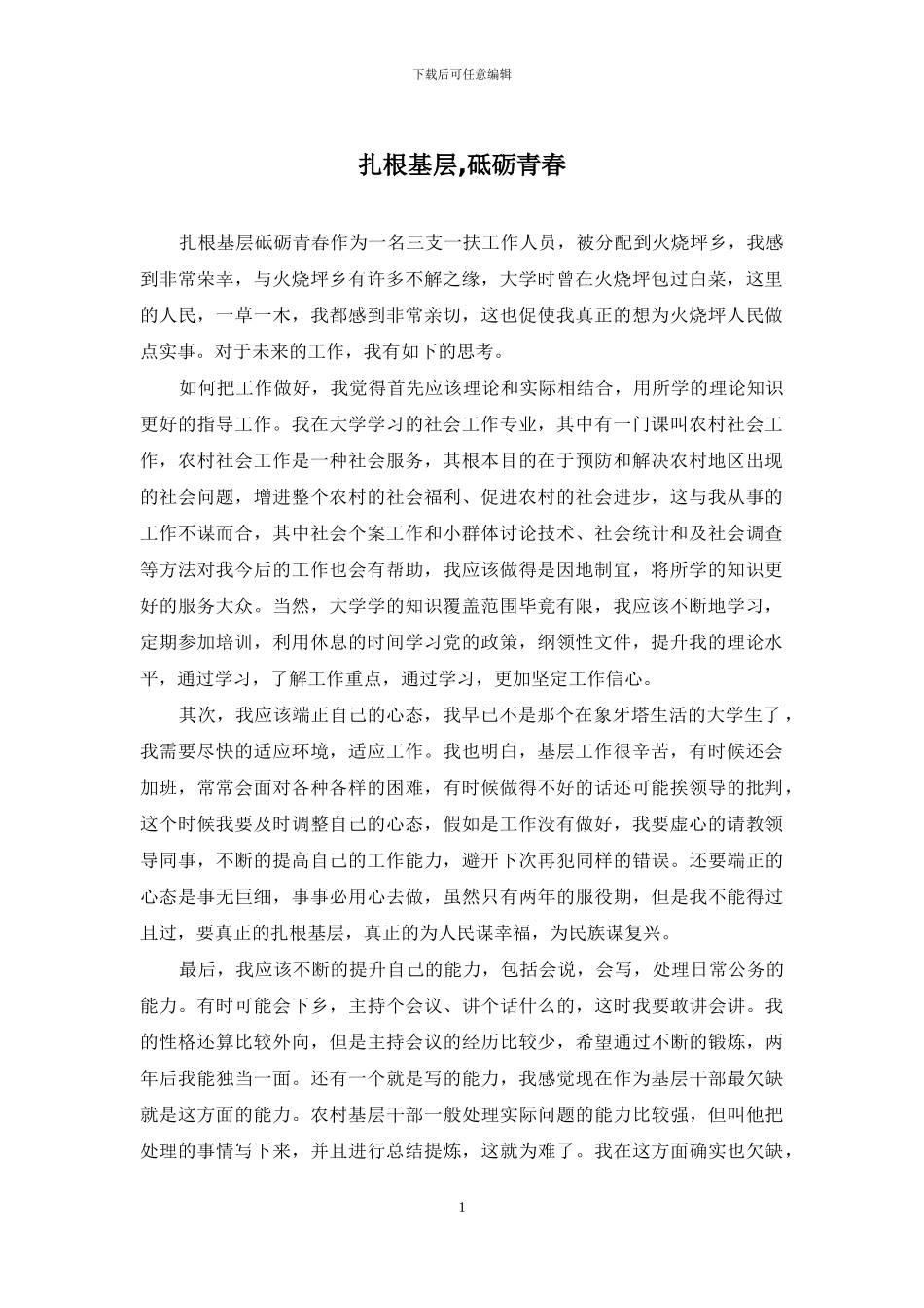 扎根基层-砥砺青春_第1页