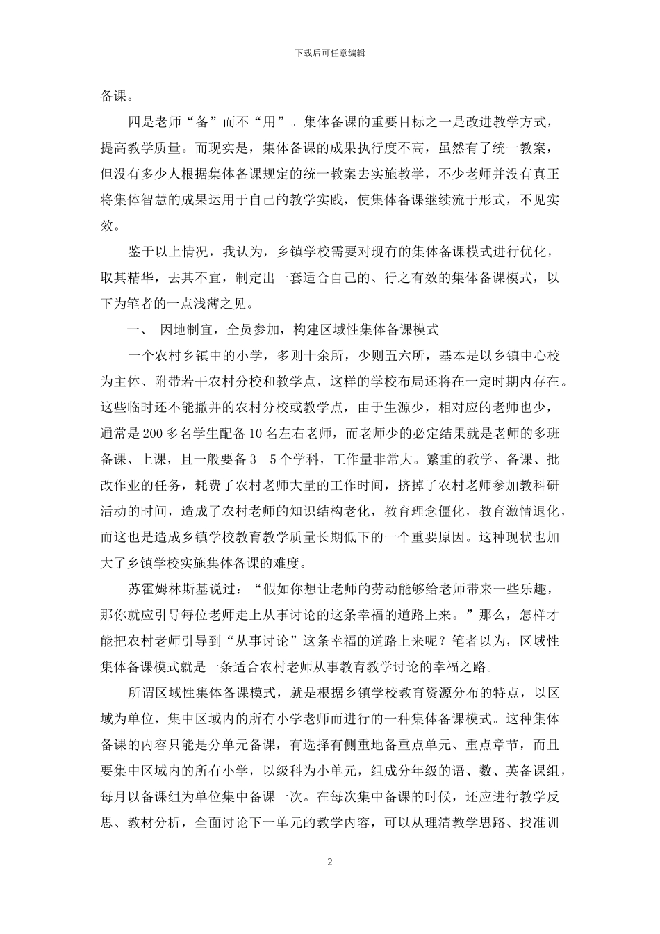 扎实提高乡镇学校集体备课的有效性_第2页