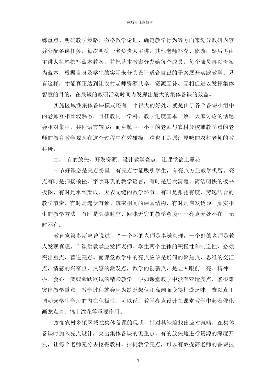 扎实提高乡镇学校集体备课的有效性_第3页