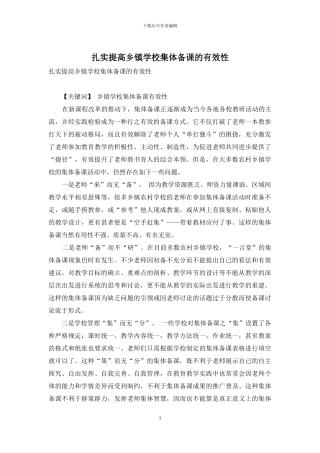 扎实提高乡镇学校集体备课的有效性