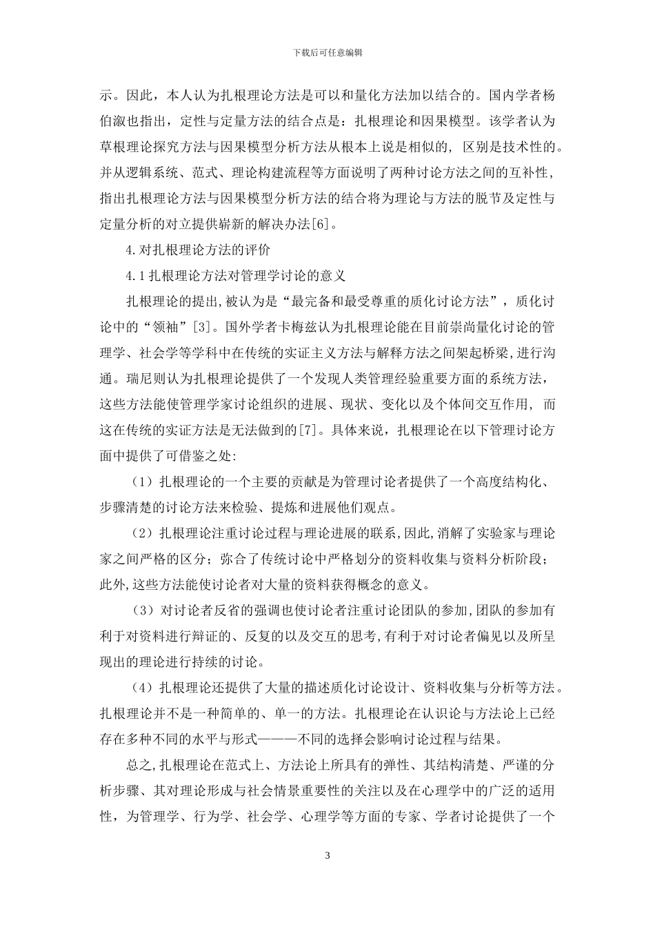 扎根理论在管理学研究中的运用研究_第3页