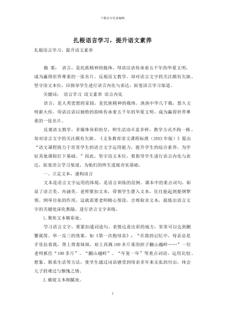 扎根语言学习-提升语文素养