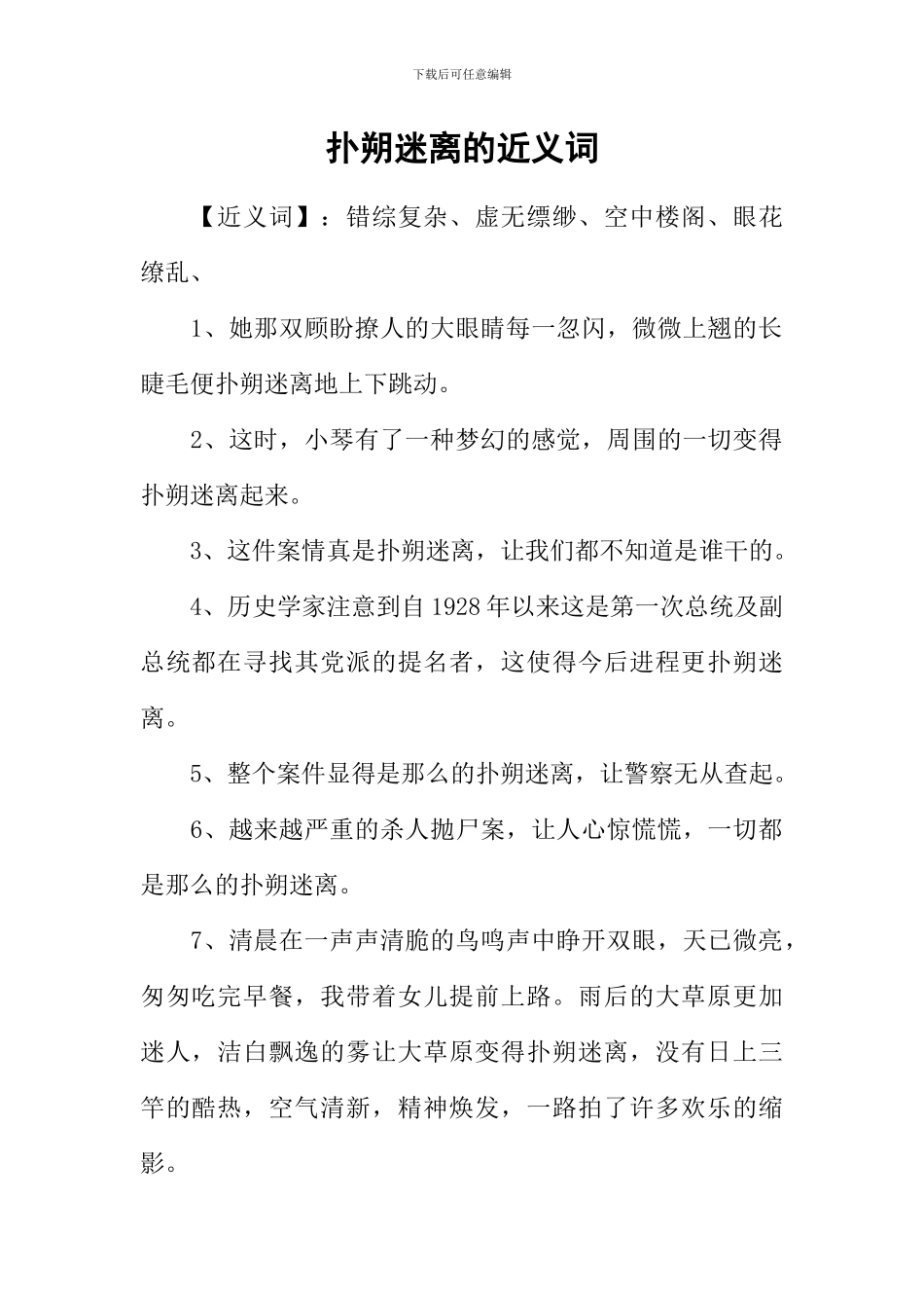 扑朔迷离的近义词_第1页