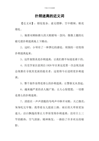 扑朔迷离的近义词