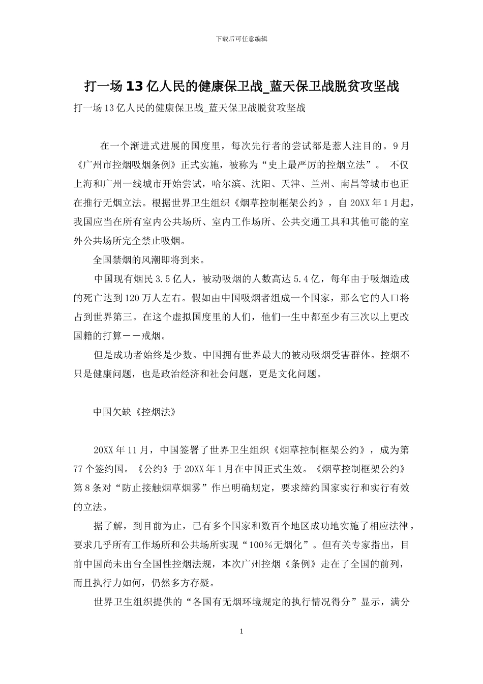 打一场13亿人民的健康保卫战-蓝天保卫战脱贫攻坚战_第1页