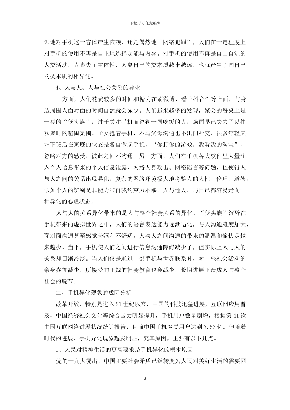 手机使用的异化现象刍议_第3页