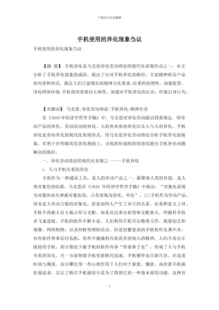 手机使用的异化现象刍议