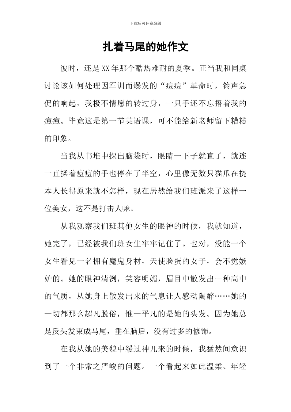 扎着马尾的她作文_第1页