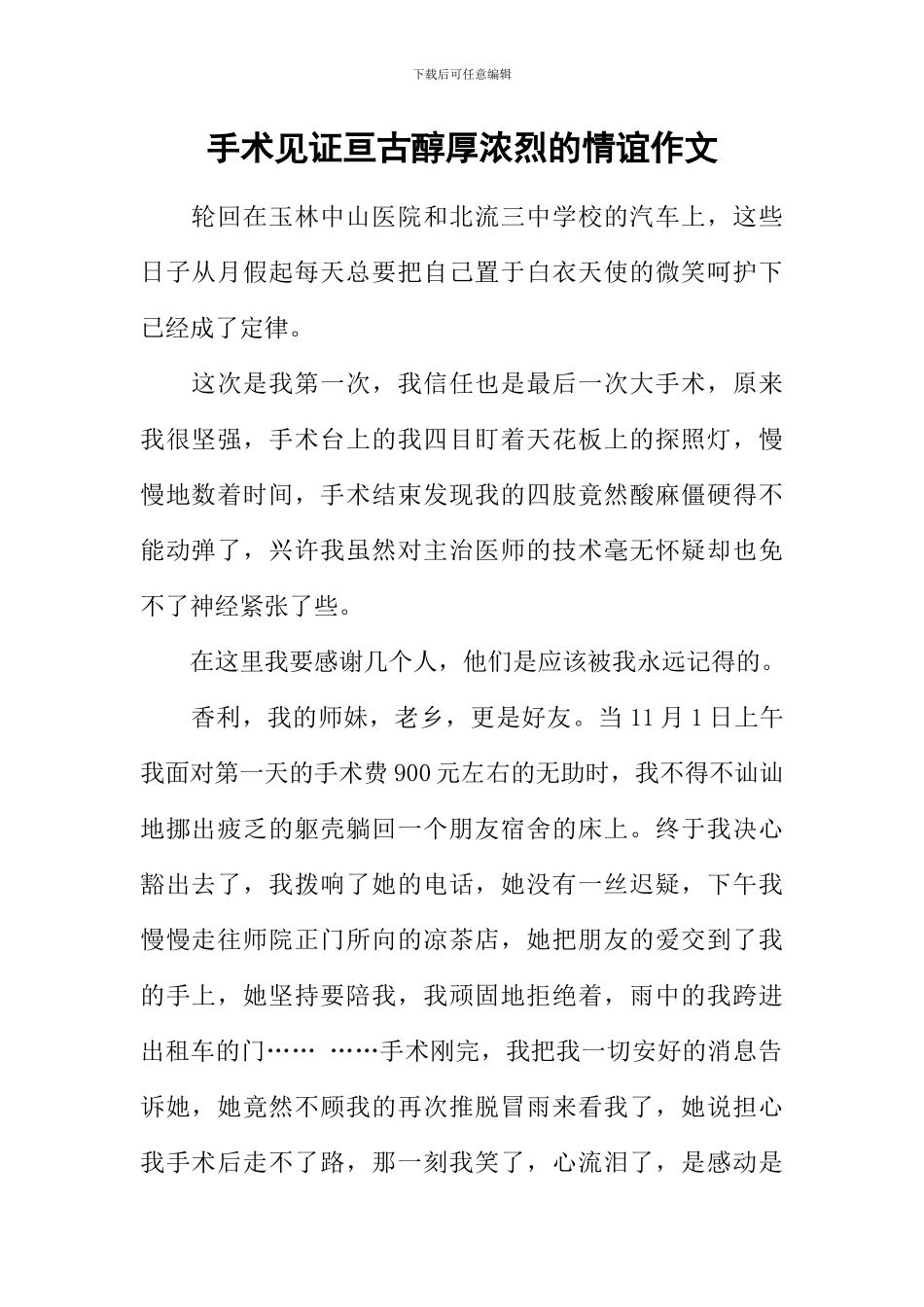 手术见证亘古醇厚浓烈的情谊作文_第1页