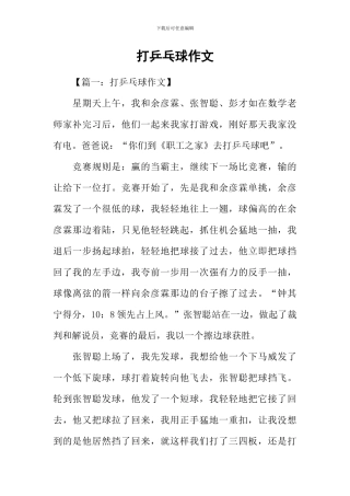 打乒乓球作文